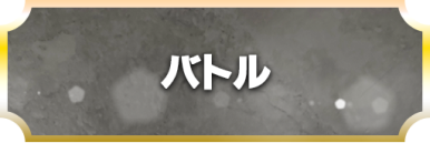 バトル