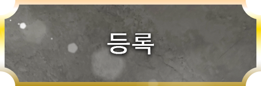 登録方法
