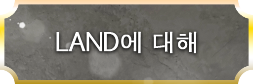 LANDについて