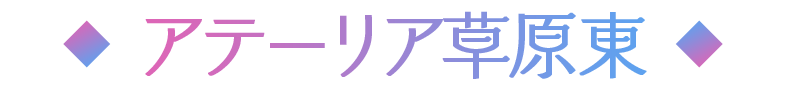 アテーリア草原東
