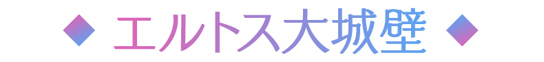 エルトス大城壁