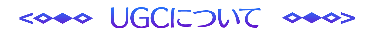 UGCについて
