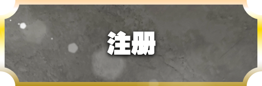 登録方法