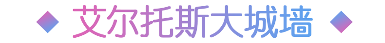 エルトス大城壁