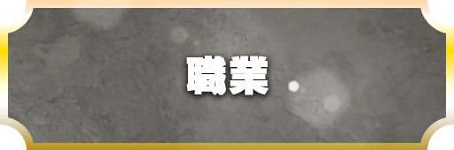 職業