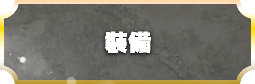装備