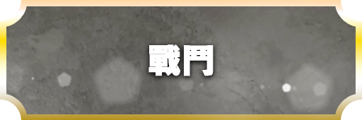 バトル