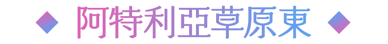 阿特利亞草原東