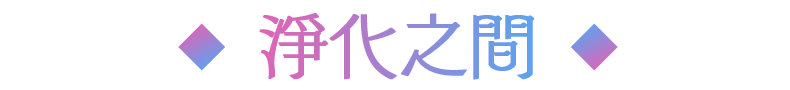 清めの間