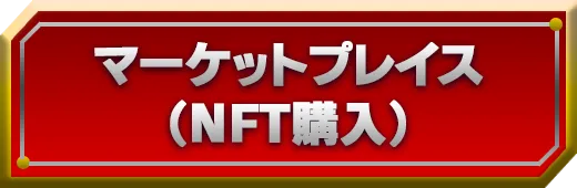 マーケットプレイスを始める