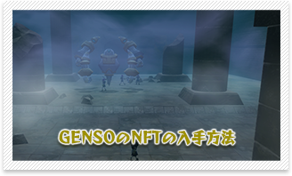 GENSOのNFTの入手方法