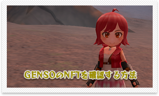GENSOのNFTを確認する方法