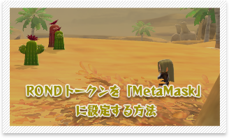 RONDトークンを「MetaMask」に設定する方法