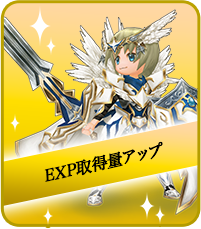 EXP取得量アップ