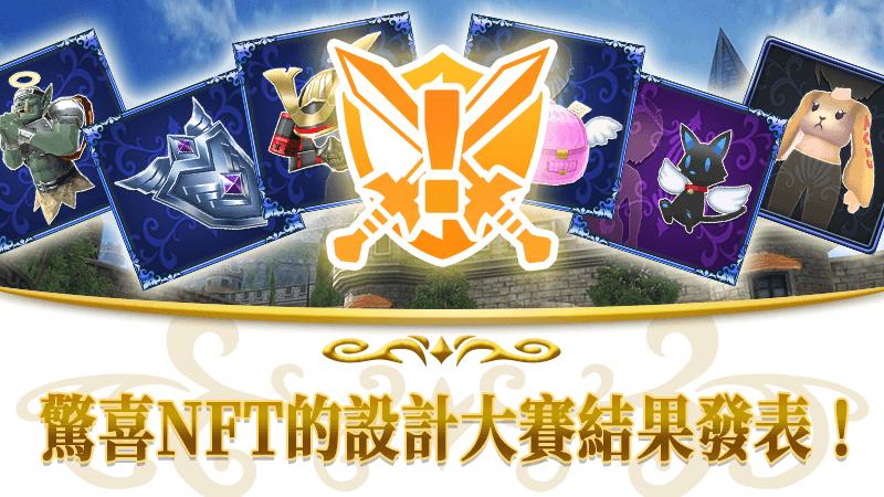 驚喜NFT的設計大賽結果發表！