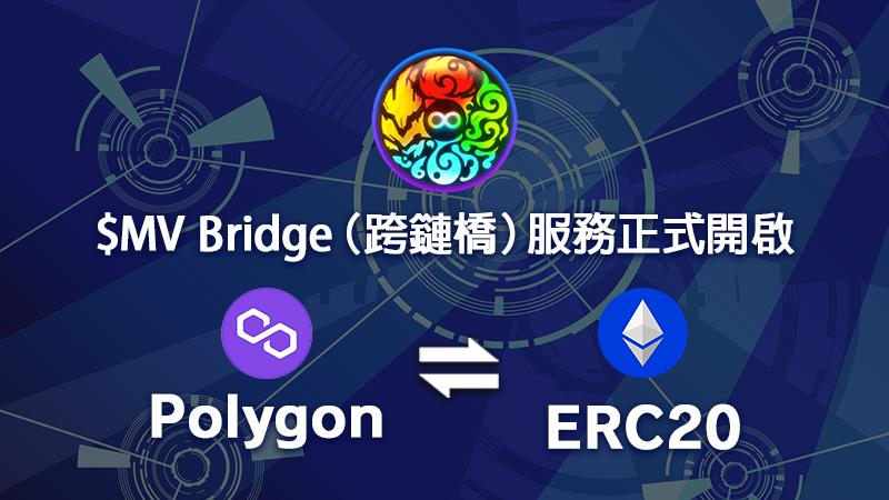 $MV Bridge（跨鏈橋）服務正式開啟