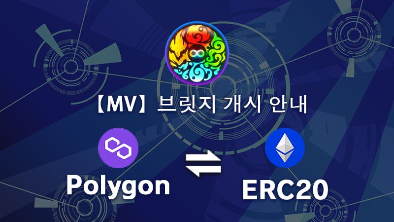 【MV】브릿지 개시 안내