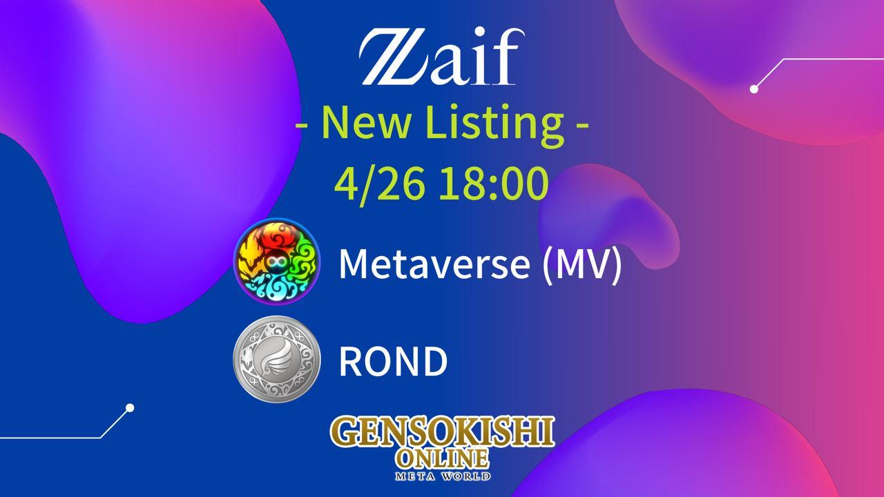 [GensoKishi × Zaif] 암호화폐 교환소 Zaif에서 'MV'와 'ROND' 상장 일정 결정 안내