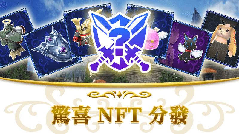 第16回 驚喜NFT發放的通知