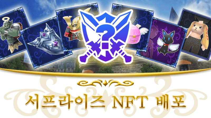제16회 서프라이즈 NFT 배포 공지