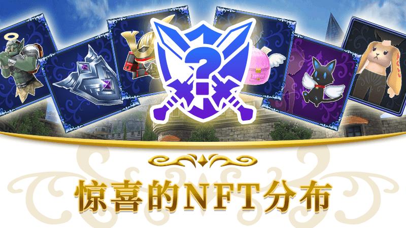 第18回 惊喜NFT发放的通知