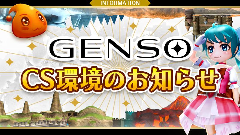 GENSO CS環境で発生している問題について