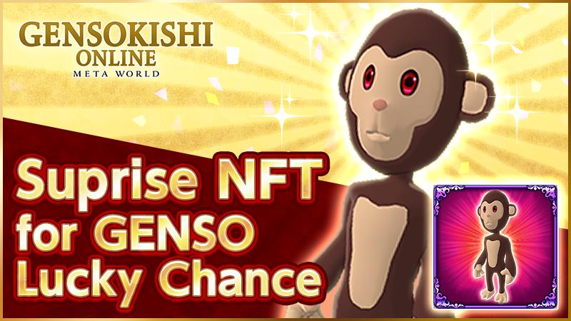 「猴子躲貓貓」活動開跑！+Genso Lucky Chance#2 驚喜NFT中獎通知