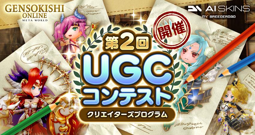 【クリエイターズ・プログラム】 第2回 UGCコンテスト開催のお知らせ！！