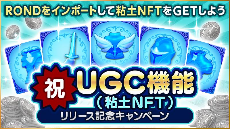 祝・UGC公開記念。RONDインポートキャンペーン開催