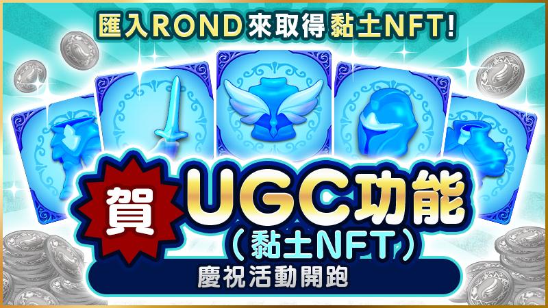 慶祝UGC公開紀念！！ROND導入活動告知。