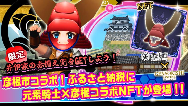 [Hikone city × Gneso  Collaboration] Receive the collaborative NFT as a reward for making a Hometown Tax Donation to Hikone city.