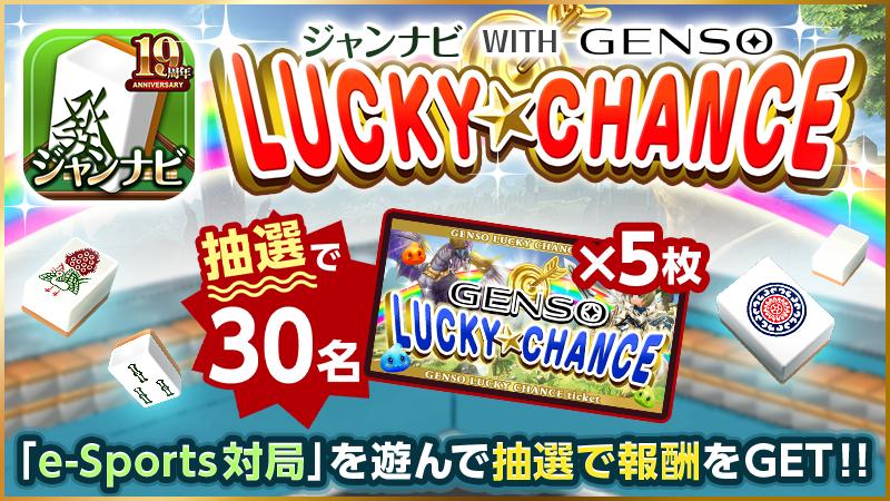 ジャンナビ With GENSO！e-Sports対局イベントのお知らせ