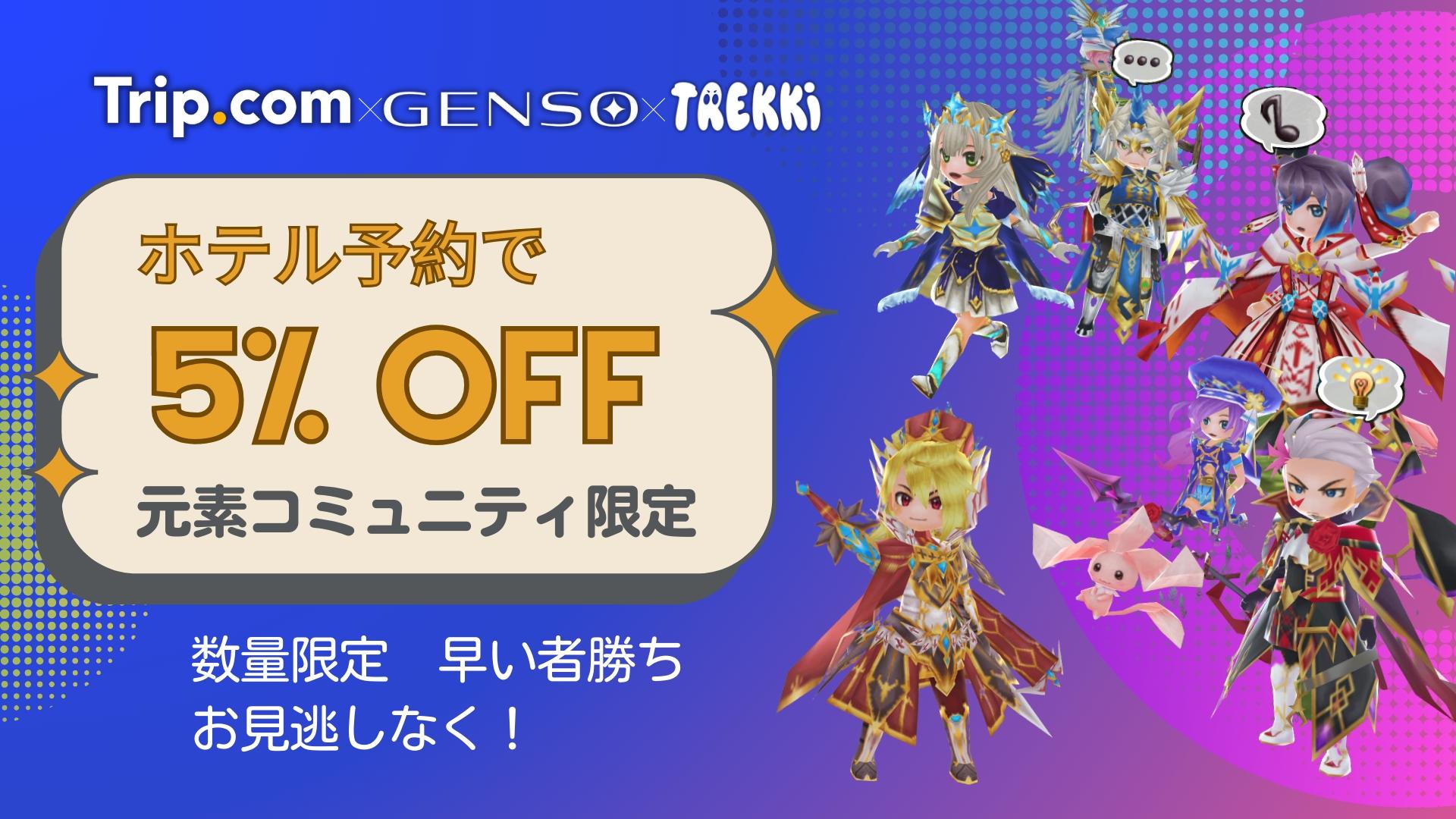 元素騎士 x 旅行ブランドTrip.com 　GENSOコミュニティ限定キャンペーン開始！！