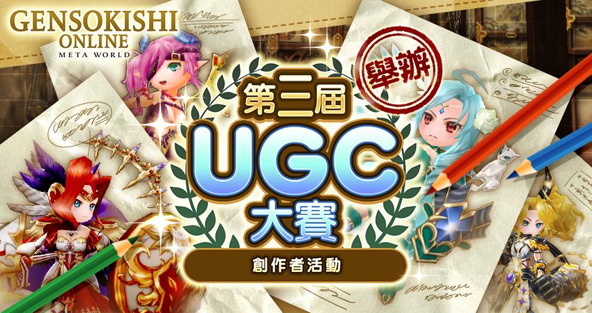 【豪華獎品等你來拿，UGC大賽熱烈舉辦中！！】第3屆UGC大賽投稿作品介紹！