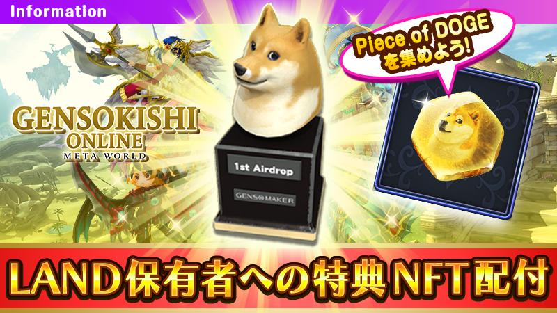 【限定配付】LAND保有者への特典NFT配付を実施！！