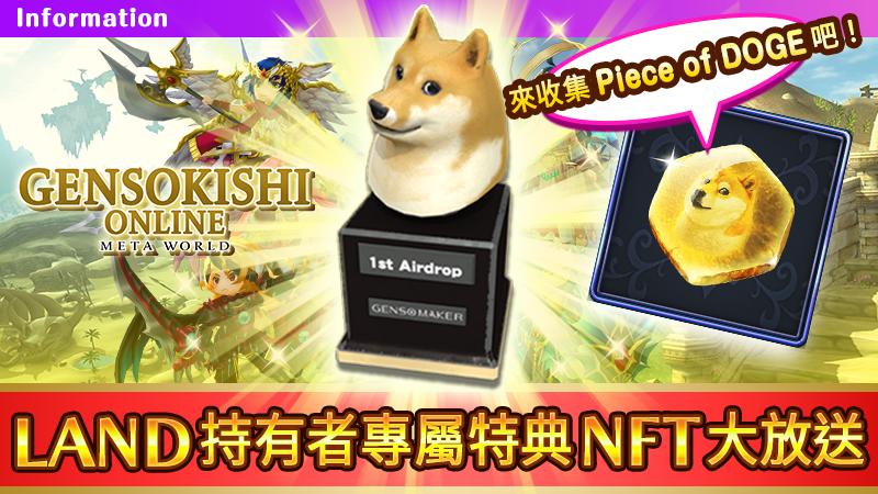 【限定發送】LAND持有者專屬特典NFT大放送！！