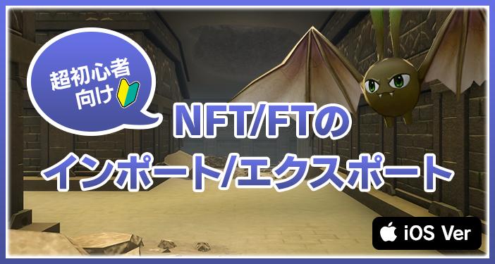 【How to】iOS のNFT/FTインポート/エクスポート手順
