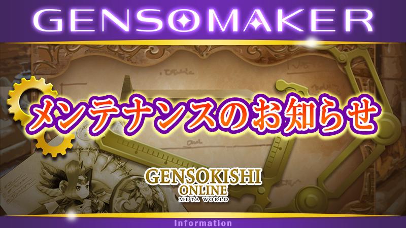 GENSO MAKERアップデートのお知らせ