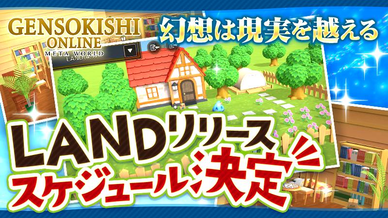 【幻想は現実を越える】LANDリリーススケジュール決定！！！