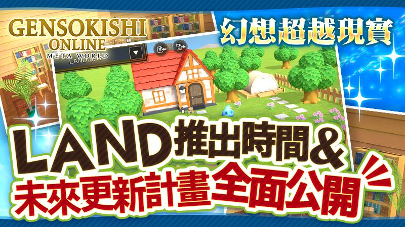 【幻想超越現實】LAND推出時間＆未來更新計畫全面公開！！！