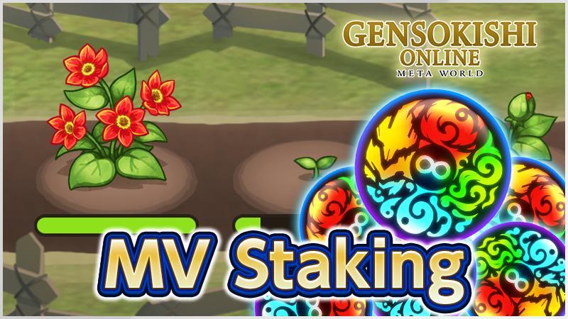 嶄新MV質押系統正式登場！