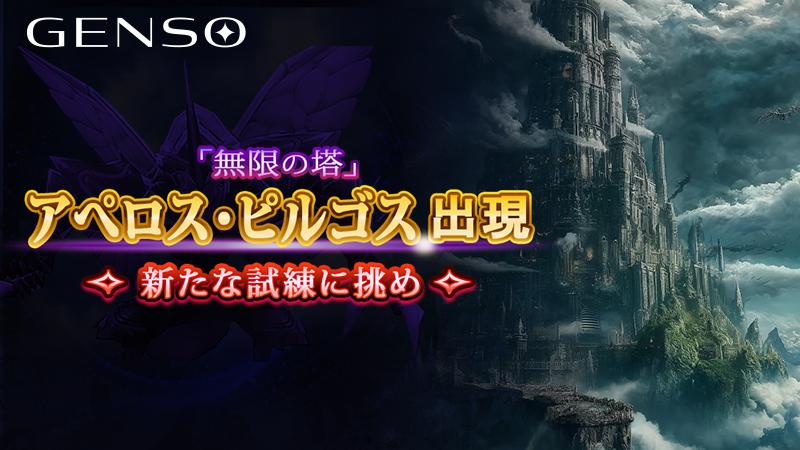 【踏破せよ】高層ドラゴンタワー「アペロス・ピルゴス」を公開＜4月26日12:35（日本時間）追記＞ 