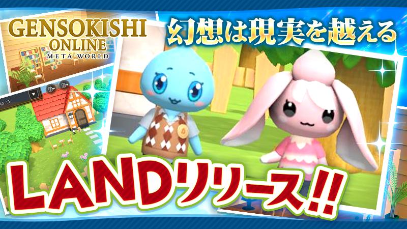 【幻想は現実を越える】LAND（Ver1.0）リリース！！