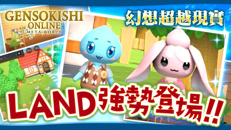 【幻想超越現實】LAND（Ver1.0）強勢登場！！