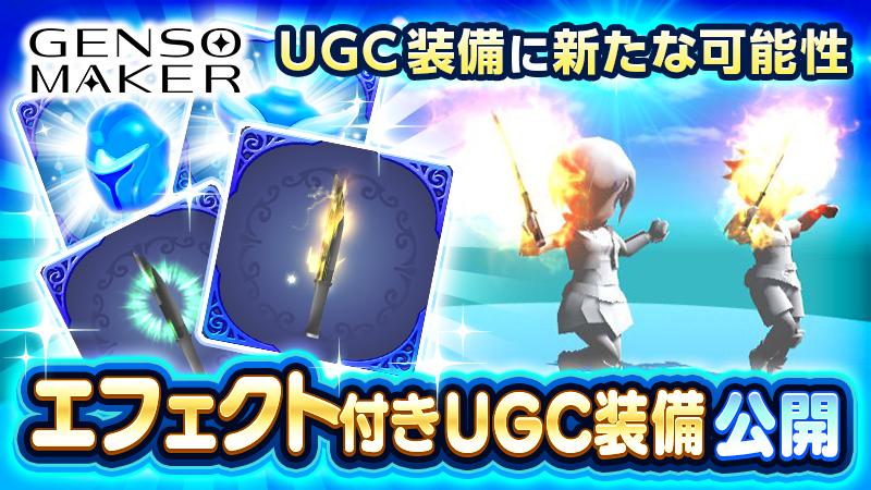 【更新】【GENSO MAKER】UGC装備に新たな可能性！「エフェクト付きUGC装備」リリース！！さらにお得なUGCキャンペーンも開始！！