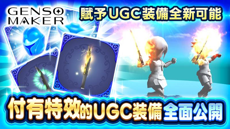 ［更新］【GENSO MAKER】賦予UGC裝備全新可能！「附帶特效的UGC裝備」正式推出！！超划算的UGC特惠活動同步登場！！