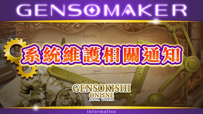 GENSO MAKE更新及UGC特惠活動延長公告！