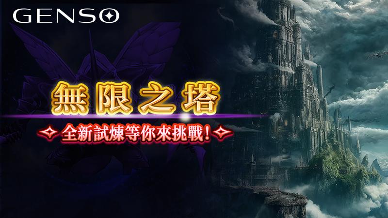 【徹底攻克】高難度龍之塔「無限之塔」<4月26日11:45（UTC+8）新增>