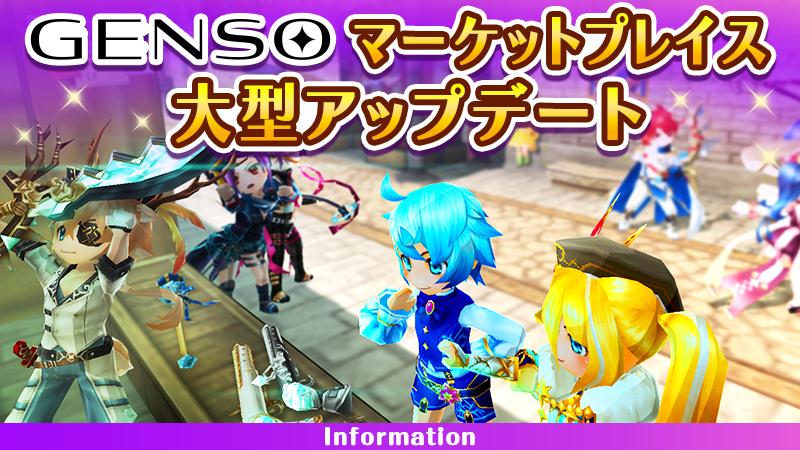 【5月9日】GENSOマーケットプレイス大型アップデートのお知らせ＜5月9日19:42（日本時間）追記＞