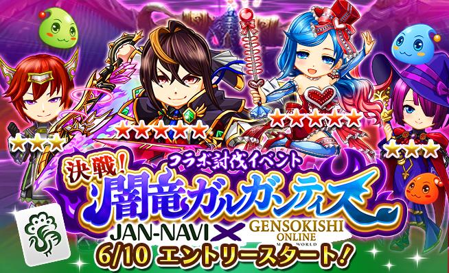 GensoKishi Collaboration Event on the Jan-Navi Mahjong App!!